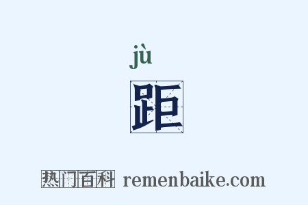 距是什么意思的图片